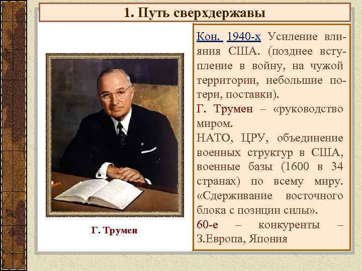 1. Путь сверхдержавы Г. Трумен Кон. 1940 -х Усиление влияния США. (позднее вступление в