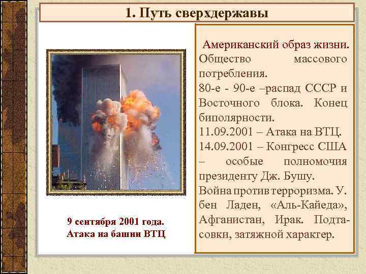 1. Путь сверхдержавы 9 сентября 2001 года. Атака на башни ВТЦ Американский образ жизни.