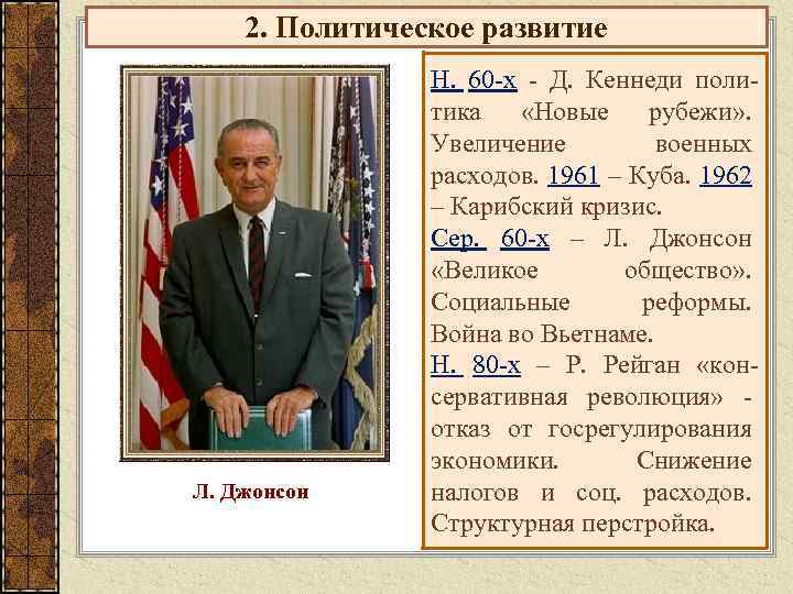 2. Политическое развитие Л. Джонсон Н. 60 -х - Д. Кеннеди политика «Новые рубежи»