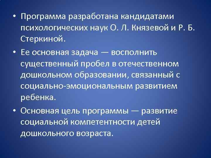  • Программа разработана кандидатами психологических наук О. Л. Князевой и Р. Б. Стеркиной.
