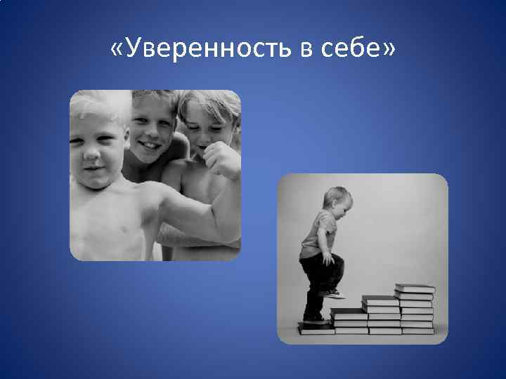  «Уверенность в себе» 