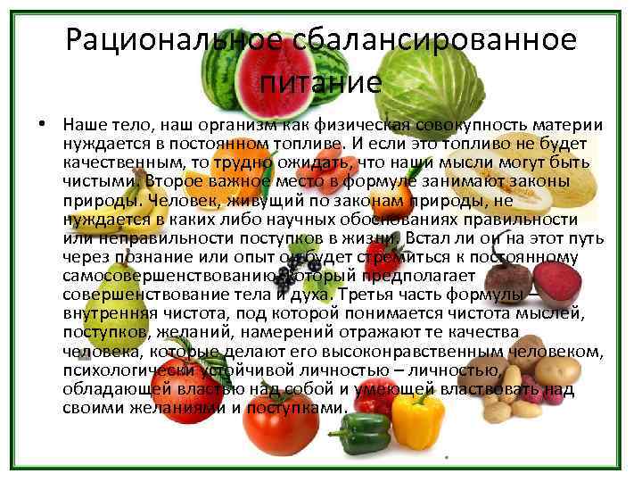 Рациональное сбалансированное питание • Наше тело, наш организм как физическая совокупность материи нуждается в