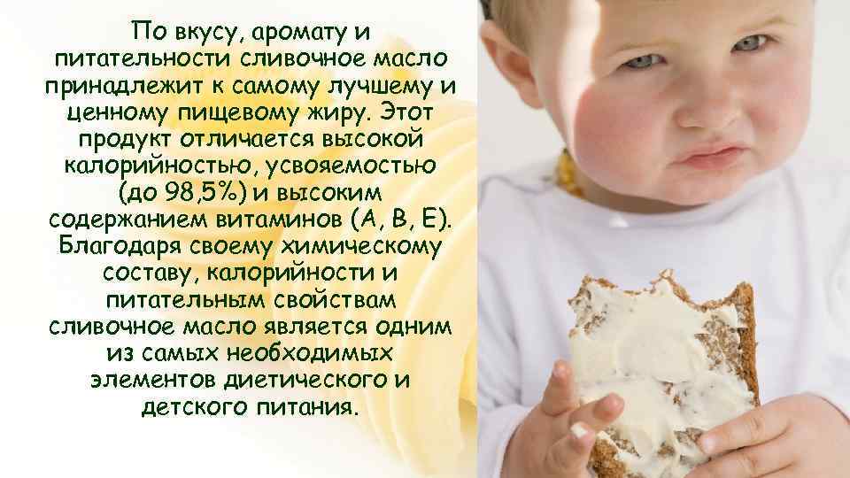 По вкусу, аромату и питательности сливочное масло принадлежит к самому лучшему и ценному пищевому