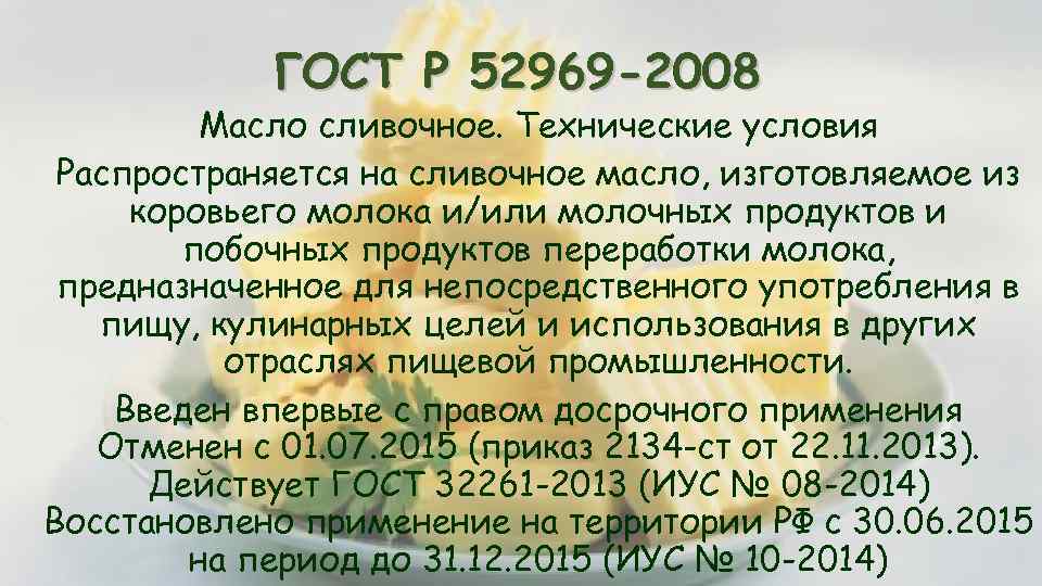 ГОСТ Р 52969 -2008 Масло сливочное. Технические условия Распространяется на сливочное масло, изготовляемое из