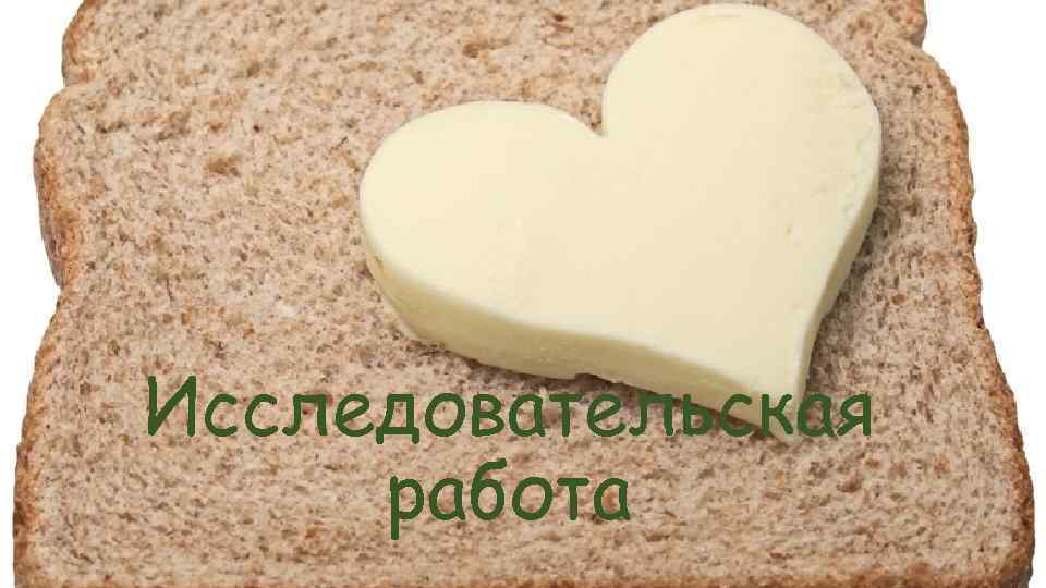 Исследовательская работа 