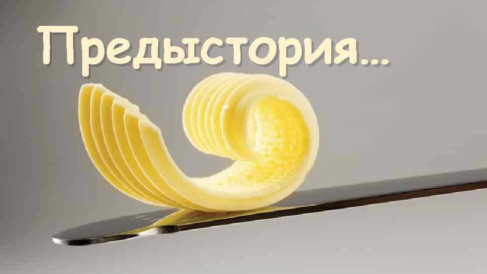 Предыстория… 