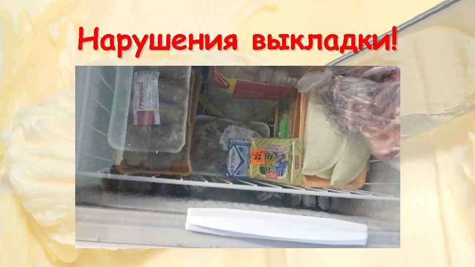 Нарушения выкладки! 