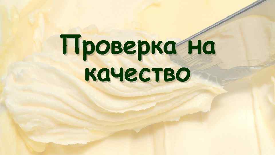 Проверка на качество 