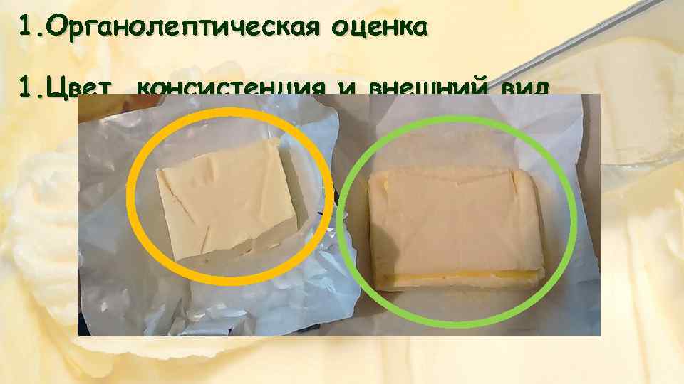 1. Органолептическая оценка 1. Цвет, консистенция и внешний вид 