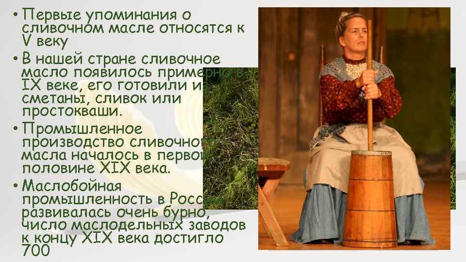  • Первые упоминания о сливочном масле относятся к V веку • В нашей