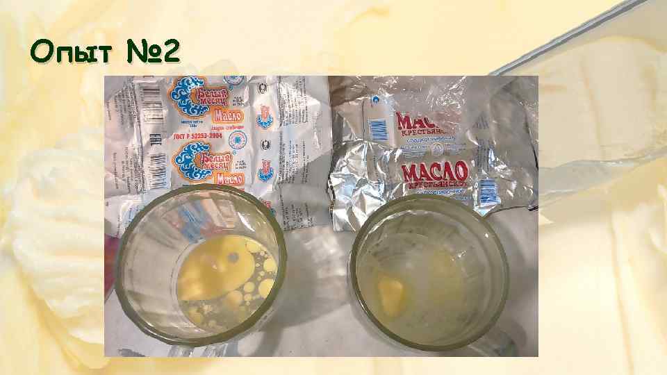 Опыт № 2 