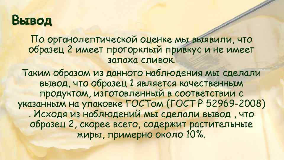 Вывод По органолептической оценке мы выявили, что образец 2 имеет прогорклый привкус и не