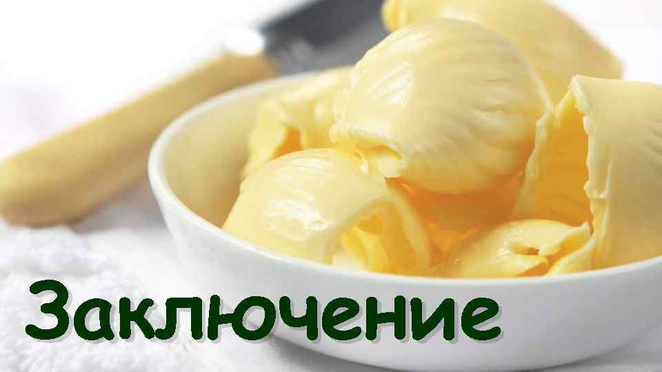 Заключение 