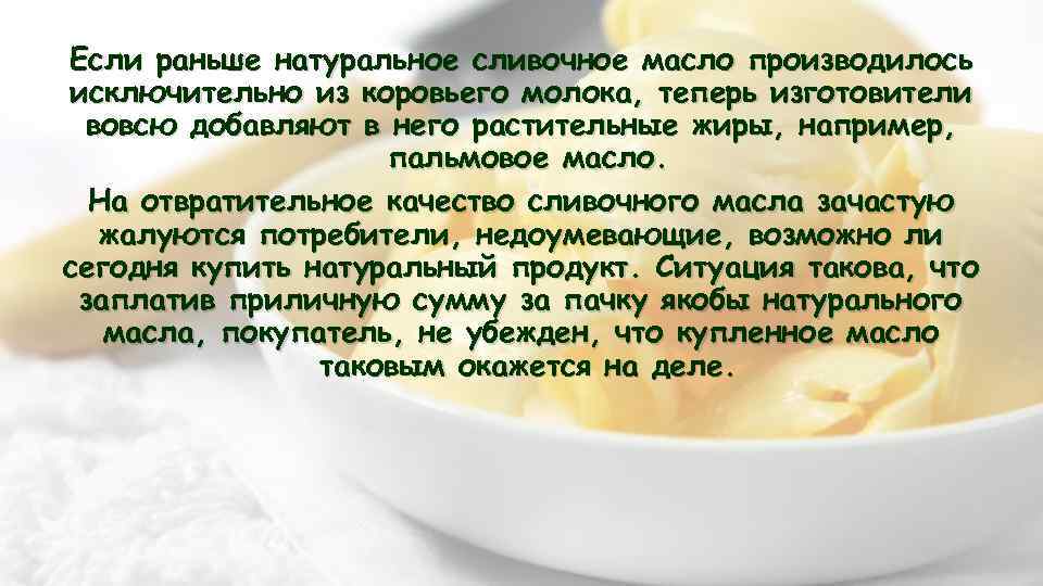 Если раньше натуральное сливочное масло производилось исключительно из коровьего молока, теперь изготовители вовсю добавляют