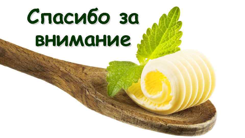Спасибо за внимание 