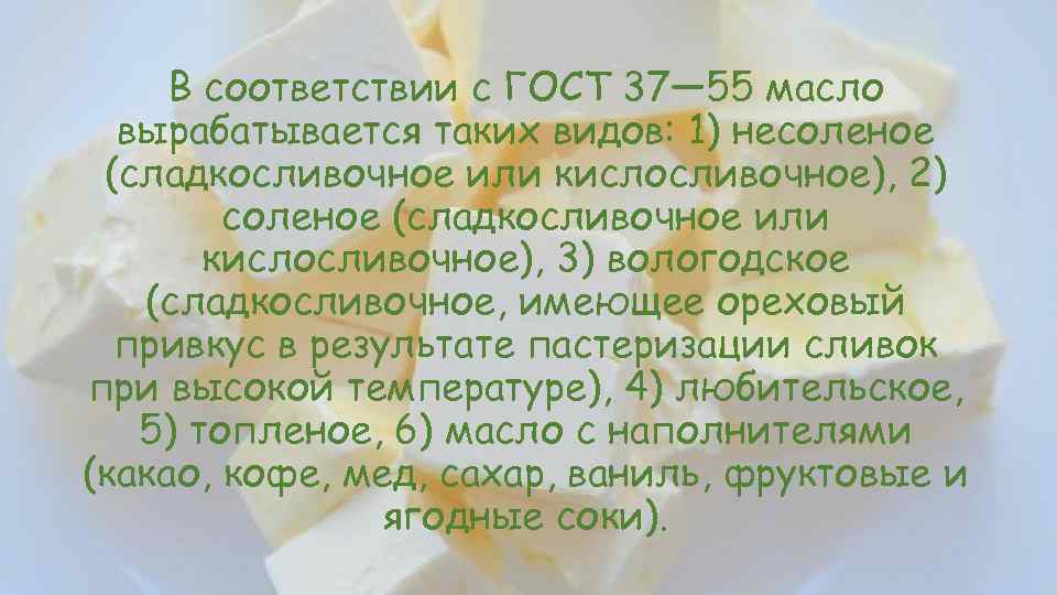 В соответствии с ГОСТ 37— 55 масло вырабатывается таких видов: 1) несоленое (сладкосливочное или