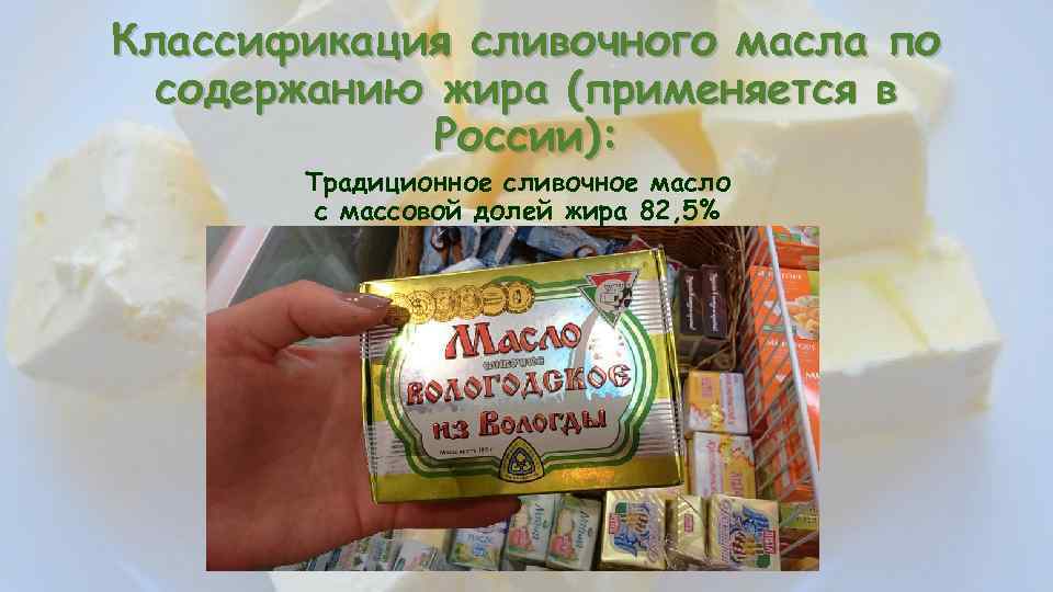 Классификация сливочного масла по содержанию жира (применяется в России): Традиционное сливочное масло с массовой