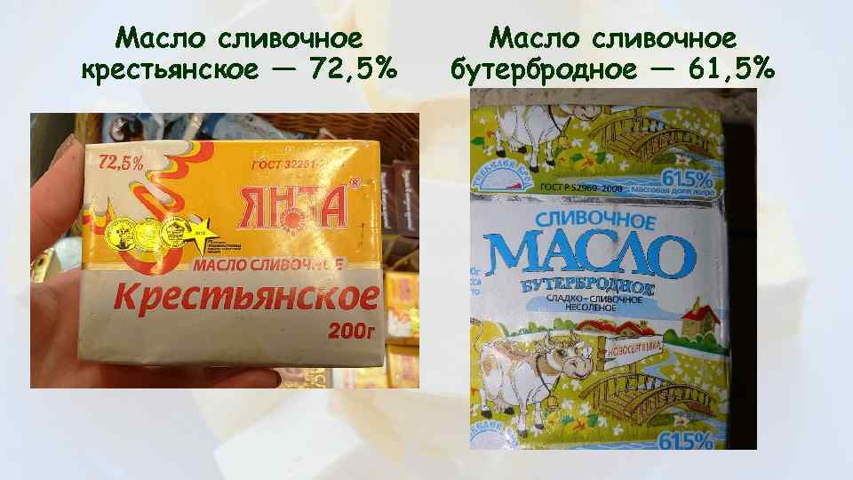 Масло сливочное крестьянское — 72, 5% Масло сливочное бутербродное — 61, 5% 