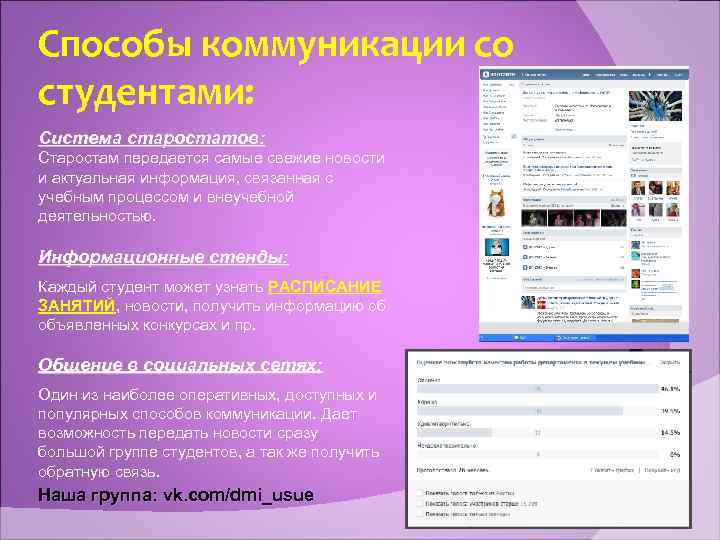 Способы коммуникации со студентами: Система старостатов: Старостам передается самые свежие новости и актуальная информация,