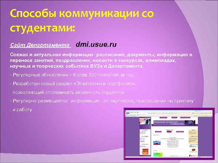 Способы коммуникации со студентами: Сайт Департамента dmi. usue. ru Свежая и актуальная информация: расписание,