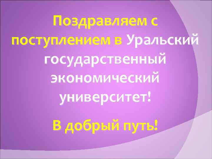 Поздравляем с поступлением в Уральский государственный экономический университет! В добрый путь! 