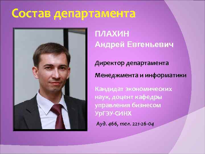 Предприниматели имена. Андрей Плахин УРГЭУ. Плахин Андрей Евгеньевич. Плахин Андрей Евгеньевич УРГЭУ. Кандидат экономических наук доцент.