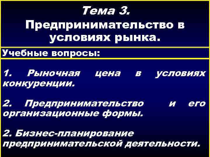 3 предпринимательская деятельность. Предпринимательство в условиях рынка. Вопросы по теме предпринимательство. Предпринимательская деятельность вопросы. План предпринимательская деятельность в рыночной экономике.