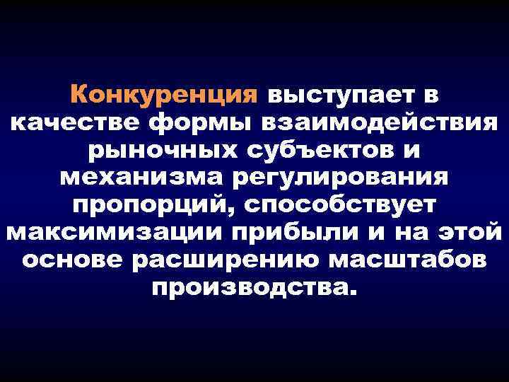 Конкуренция выступает в качестве формы взаимодействия рыночных субъектов и механизма регулирования пропорций, способствует максимизации