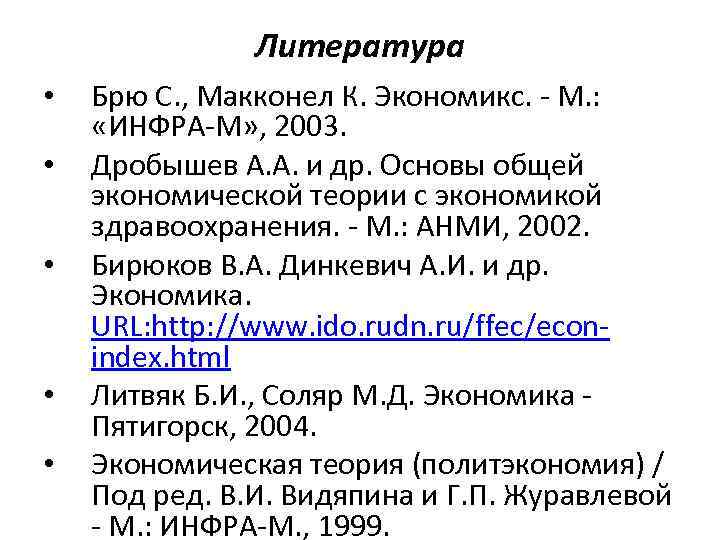 Литература • • • Брю С. , Макконел К. Экономикс. - М. : «ИНФРА-М»
