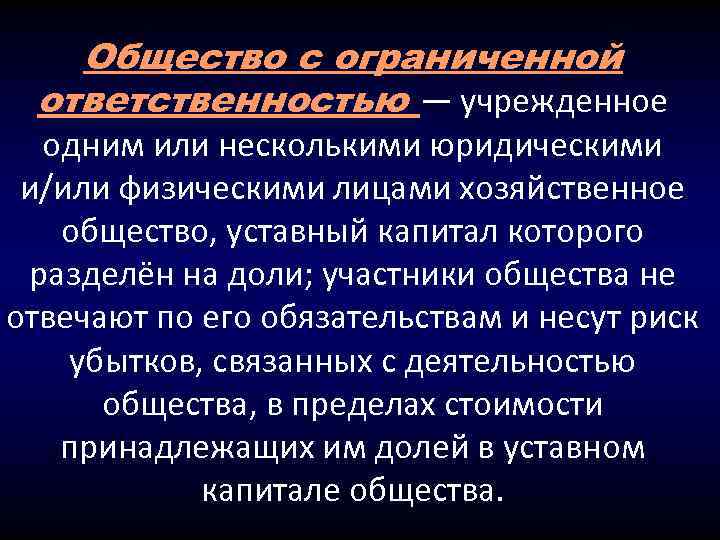 Общество с ограниченной ответственностью — учрежденное одним или несколькими юридическими и/или физическими лицами хозяйственное