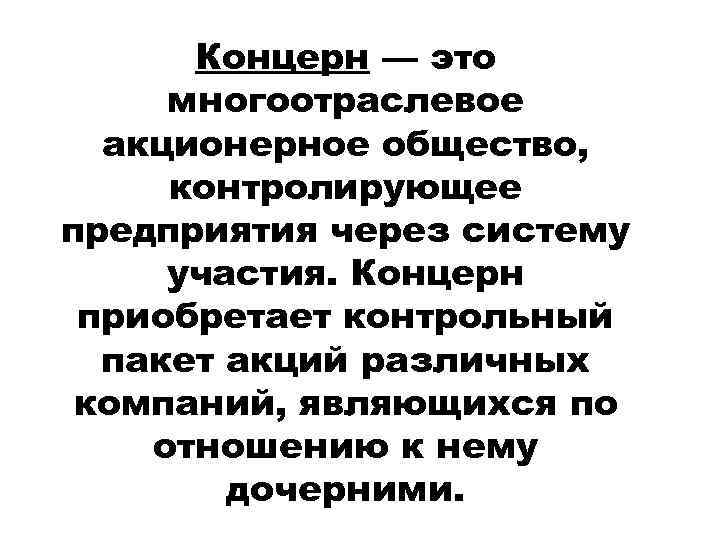 Термин концерн. Концерн. Концерн это в экономике. Концерн это в истории определение. Концерн это простыми словами.