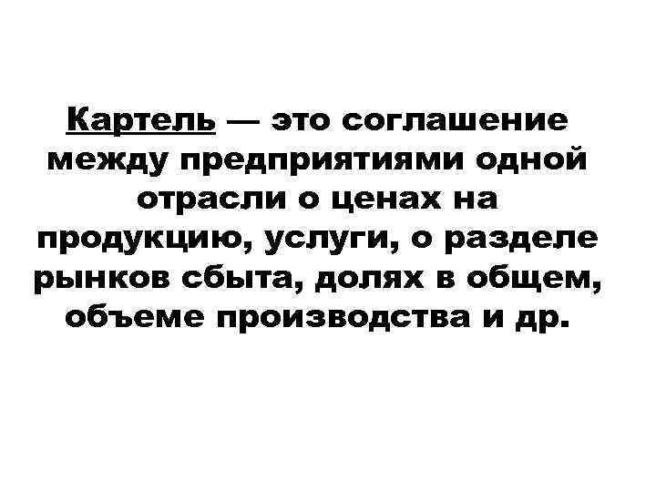 Картель — это соглашение между предприятиями одной отрасли о ценах на продукцию, услуги, о