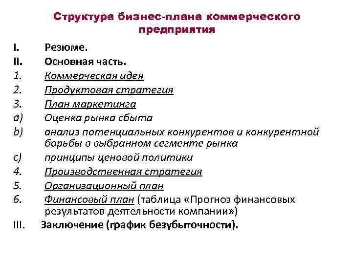 План коммерческого проекта. Структура коммерческой организации. План коммерческие организации. Коммерческие структуры. Структура бизнес-плана в коммерческой организации.