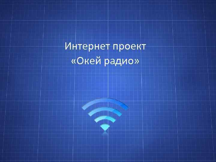 Интернет проект «Окей радио» 