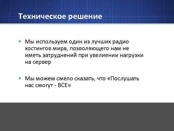 Техническое решение § Мы используем один из лучших радио хостингов мира, позволяющего нам не