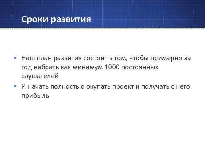 Сроки развития § Наш план развития состоит в том, чтобы примерно за год набрать