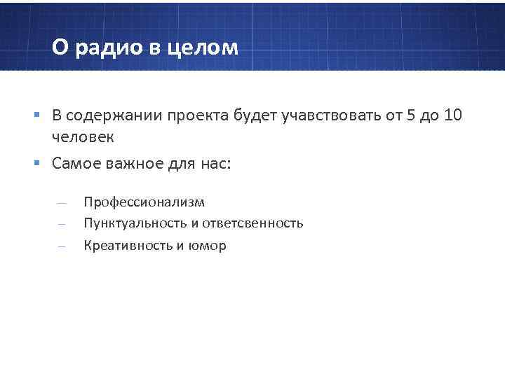 О радио в целом § В содержании проекта будет учавствовать от 5 до 10