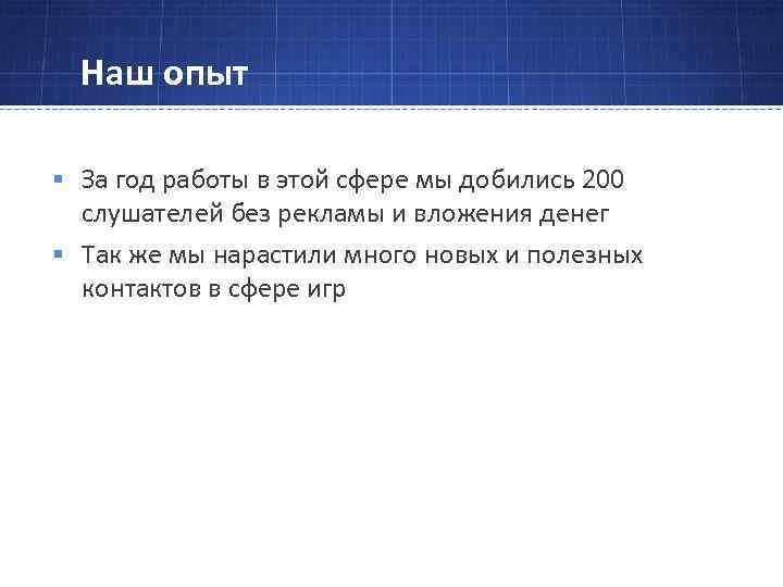 Наш опыт § За год работы в этой сфере мы добились 200 слушателей без