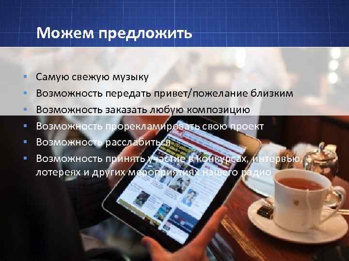 Можем предложить § Самую свежую музыку § Возможность передать привет/пожелание близким § Возможность заказать