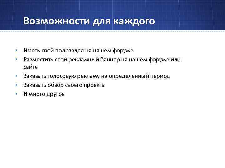 Возможности для каждого § § § Иметь свой подраздел на нашем форуме Разместить свой
