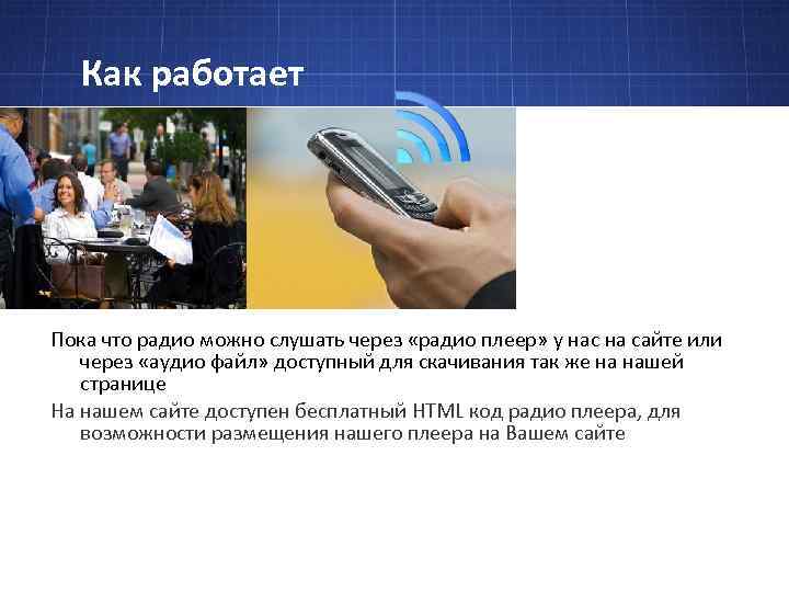 Как работает Пока что радио можно слушать через «радио плеер» у нас на сайте