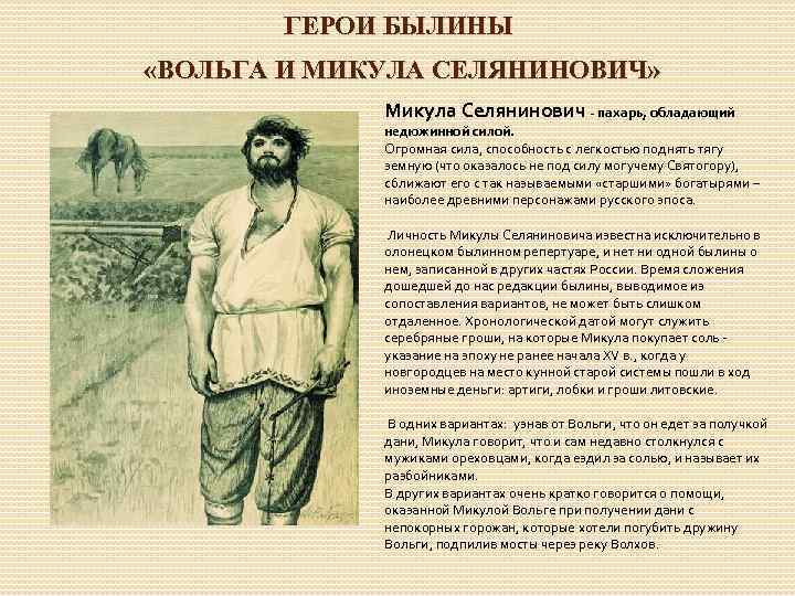 ГЕРОИ БЫЛИНЫ «ВОЛЬГА И МИКУЛА СЕЛЯНИНОВИЧ» Микула Селянинович - пахарь, обладающий недюжинной силой. Огромная