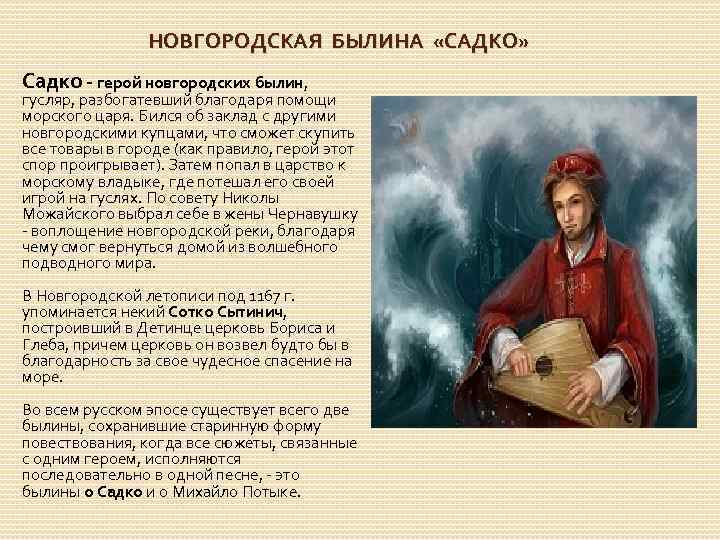 НОВГОРОДСКАЯ БЫЛИНА «САДКО» Садко - герой новгородских былин, гусляр, разбогатевший благодаря помощи морского царя.