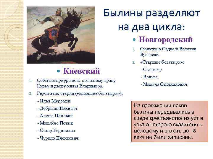 Былины разделяют на два цикла: Новгородский 1. 2. Киевский 1. События приурочены стольному граду