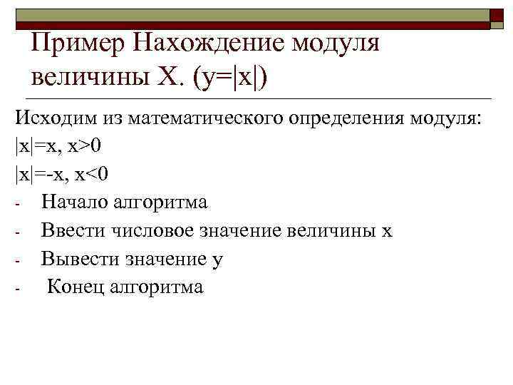 Пример Нахождение модуля величины Х. (у=|x|) Исходим из математического определения модуля: |x|=x, x>0 |x|=-x,