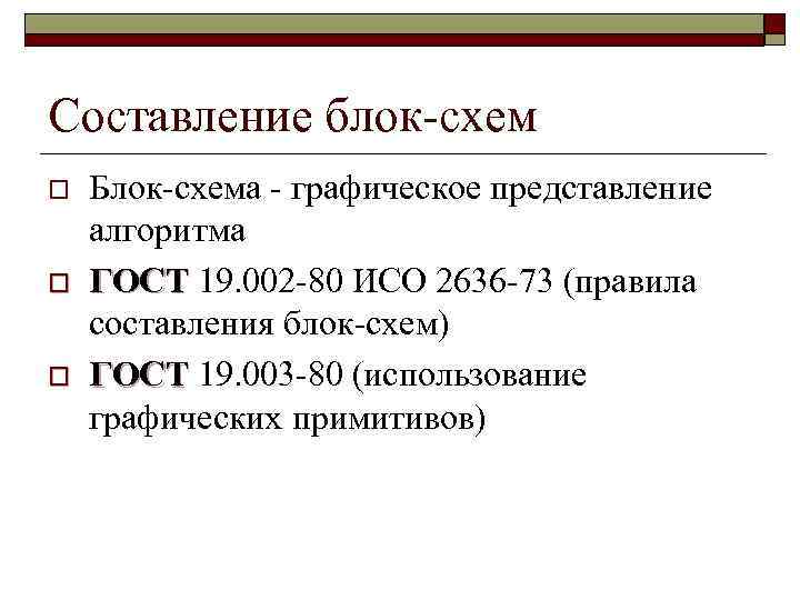 Составление блок-схем o o o Блок-схема - графическое представление алгоритма ГОСТ 19. 002 -80