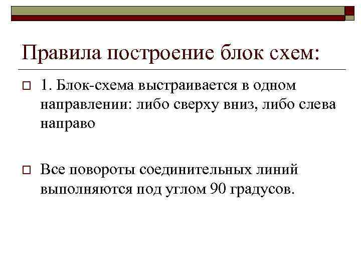 Правила построение блок схем: o 1. Блок-схема выстраивается в одном направлении: либо сверху вниз,