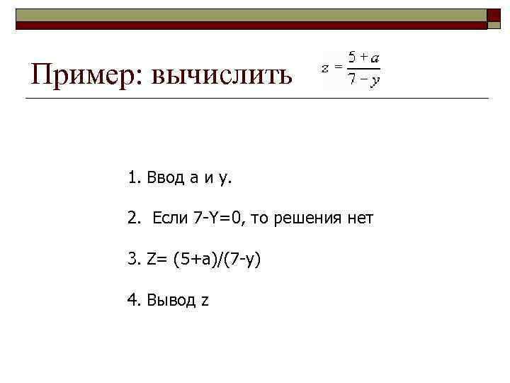 Пример: вычислить 1. Ввод а и у. 2. Если 7 -Y=0, то решения нет