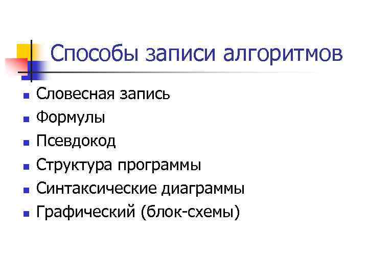 Способы записи алгоритмов n n n Словесная запись Формулы Псевдокод Структура программы Синтаксические диаграммы