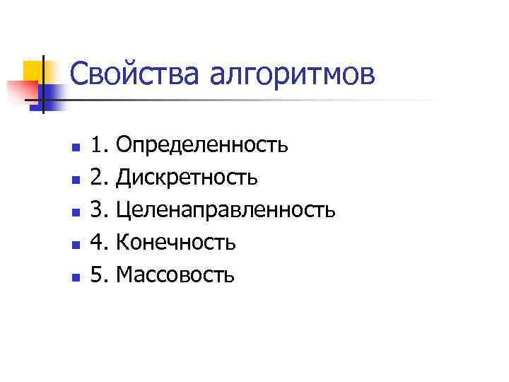 Свойства алгоритмов n n n 1. 2. 3. 4. 5. Определенность Дискретность Целенаправленность Конечность